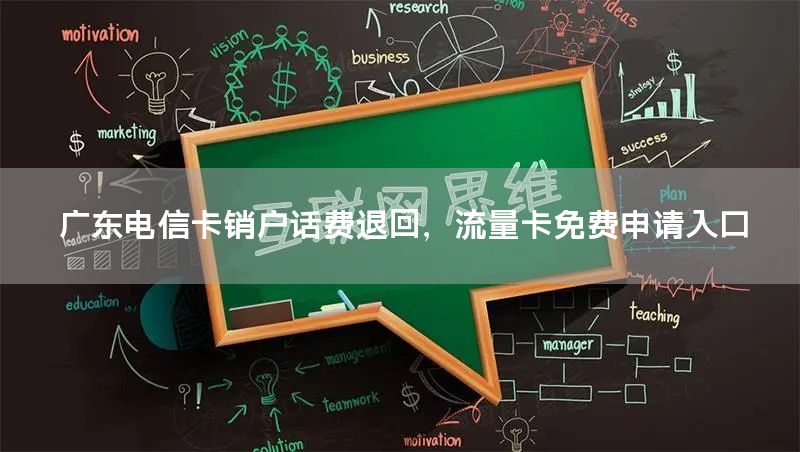 广东电信卡销户话费退回，流量卡免费申请入口