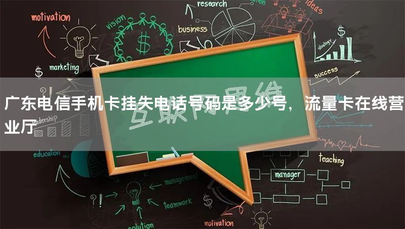 广东电信手机卡挂失电话号码是多少号，流量卡在线营业厅