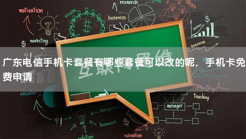 广东电信手机卡套餐有哪些套餐可以改的呢，手机卡免费申请