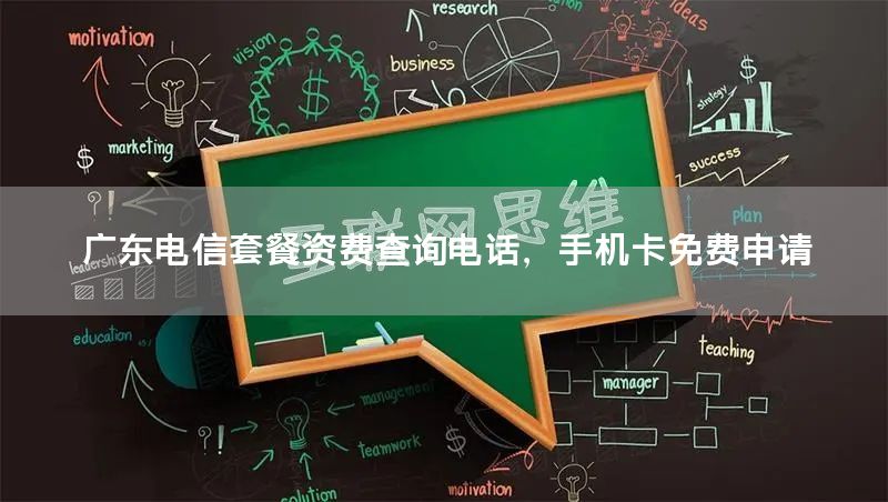 广东电信套餐资费查询电话，手机卡免费申请