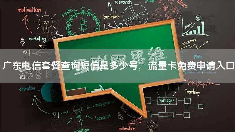 广东电信套餐查询短信是多少号，流量卡免费申请入口