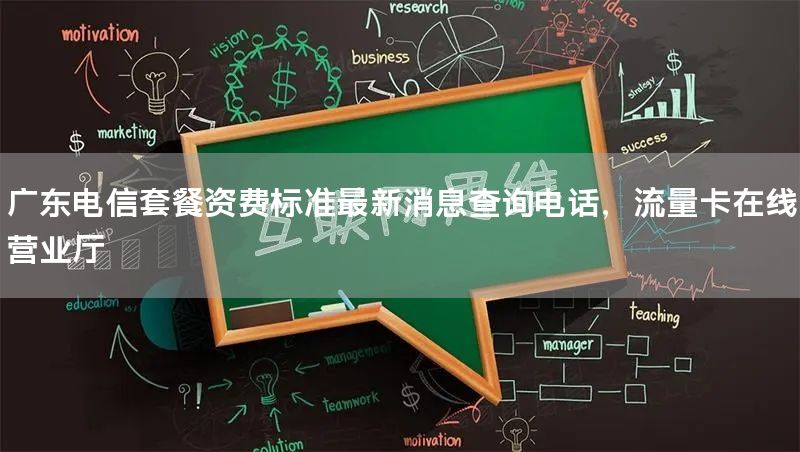 广东电信套餐资费标准最新消息查询电话，流量卡在线营业厅