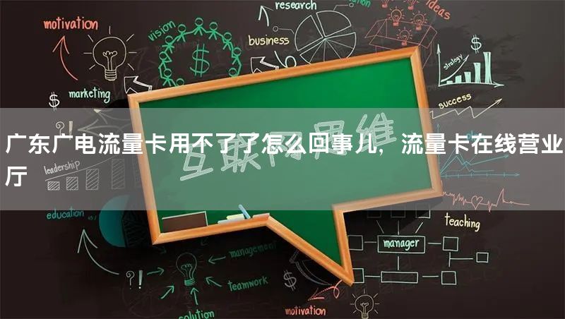 广东广电流量卡用不了了怎么回事儿，流量卡在线营业厅