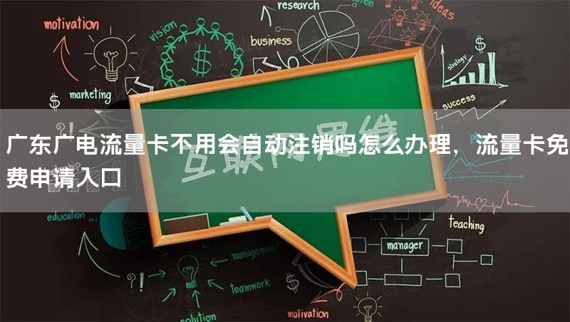 广东广电流量卡不用会自动注销吗怎么办理，流量卡免费申请入口