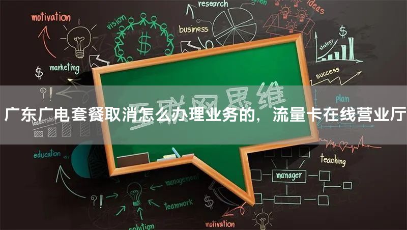 广东广电套餐取消怎么办理业务的，流量卡在线营业厅