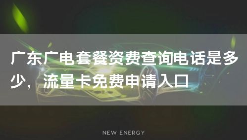 广东广电套餐资费查询电话是多少，流量卡免费申请入口