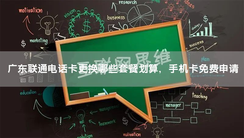 广东联通电话卡更换哪些套餐划算，手机卡免费申请
