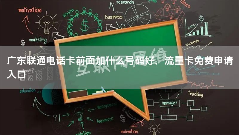 广东联通电话卡前面加什么号码好，流量卡免费申请入口