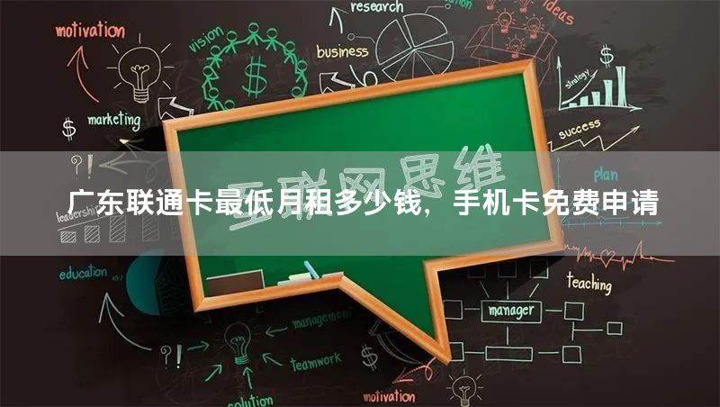 广东联通卡最低月租多少钱，手机卡免费申请