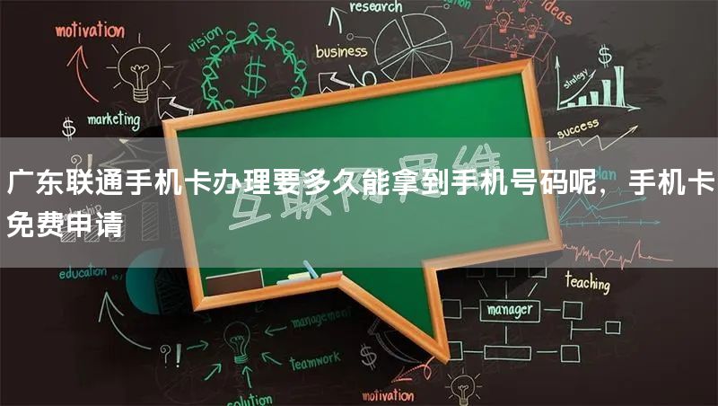 广东联通手机卡办理要多久能拿到手机号码呢，手机卡免费申请