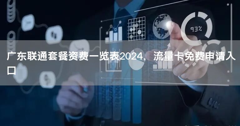 广东联通套餐资费一览表2024，流量卡免费申请入口