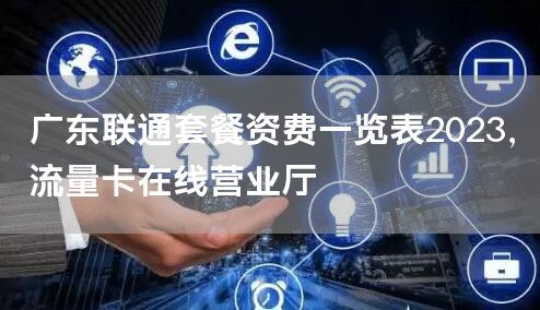 广东联通套餐资费一览表2023，流量卡在线营业厅