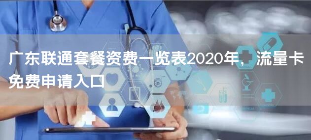 广东联通套餐资费一览表2020年，流量卡免费申请入口