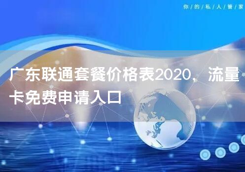 广东联通套餐价格表2020，流量卡免费申请入口