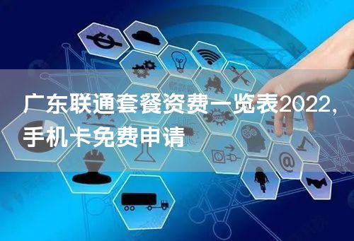广东联通套餐资费一览表2022，手机卡免费申请