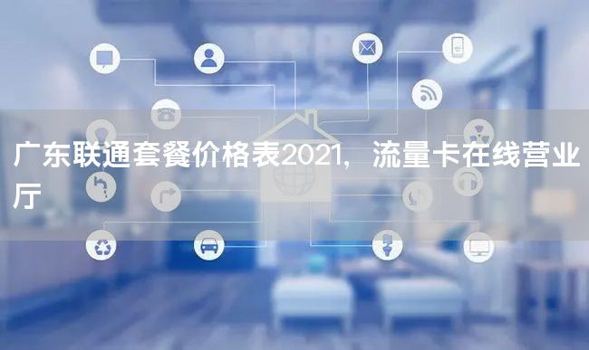 广东联通套餐价格表2021，流量卡在线营业厅