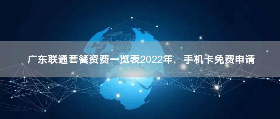 广东联通套餐资费一览表2022年，手机卡免费申请