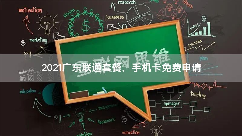 2021广东联通套餐，手机卡免费申请