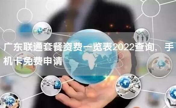 广东联通套餐资费一览表2022查询，手机卡免费申请