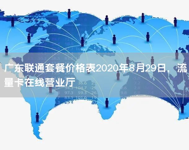广东联通套餐价格表2020年8月29日，流量卡在线营业厅