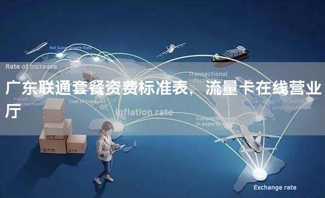 广东联通套餐资费标准表，流量卡在线营业厅