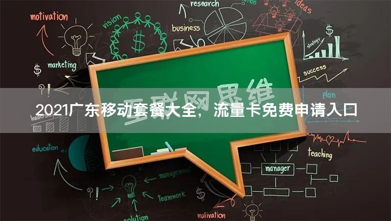 2021广东移动套餐大全，流量卡免费申请入口