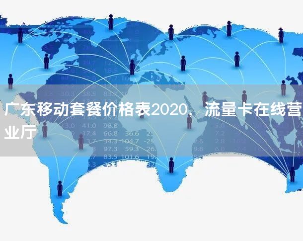 广东移动套餐价格表2020，流量卡在线营业厅