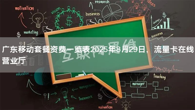 广东移动套餐资费一览表2025年8月29日，流量卡在线营业厅