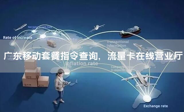广东移动套餐指令查询，流量卡在线营业厅