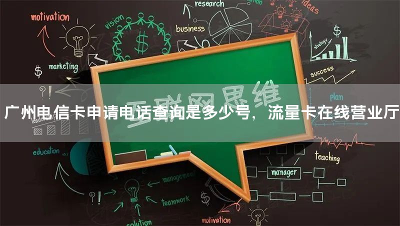 广州电信卡申请电话查询是多少号，流量卡在线营业厅