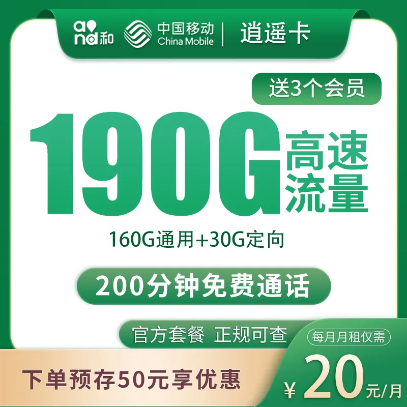 移动逍遥卡20元190G+200分钟【只发四川】送3个月视频会员