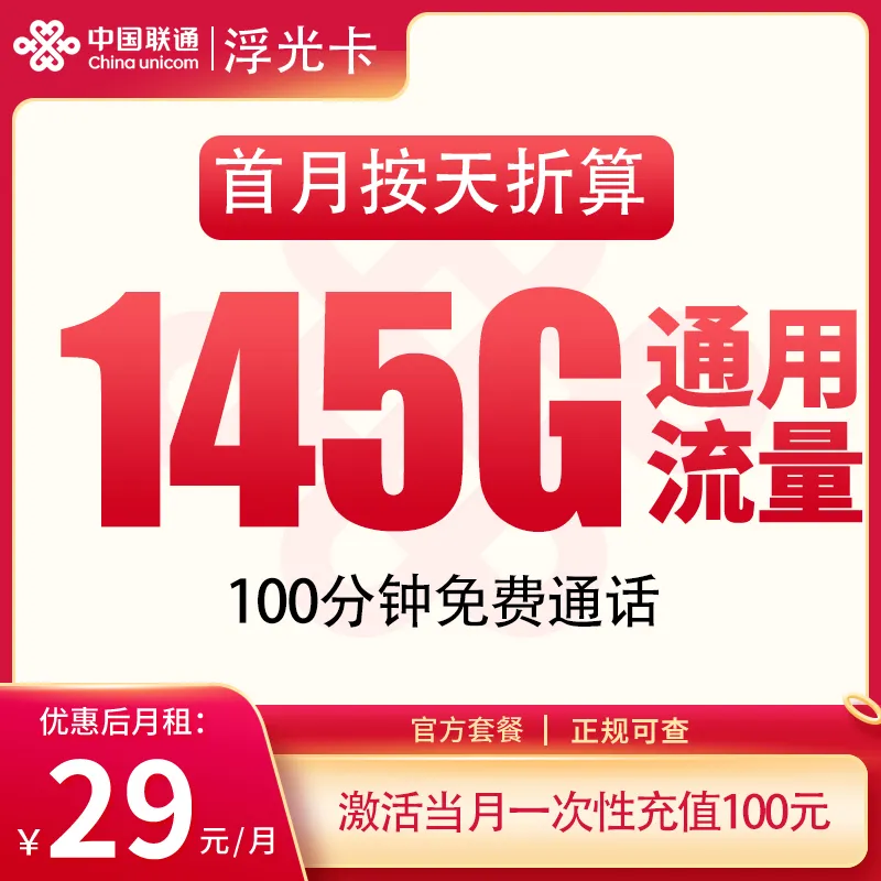 联通浮光卡29元145G+100分钟【发全国】
