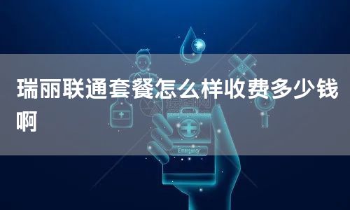 瑞丽联通套餐怎么样收费多少钱啊