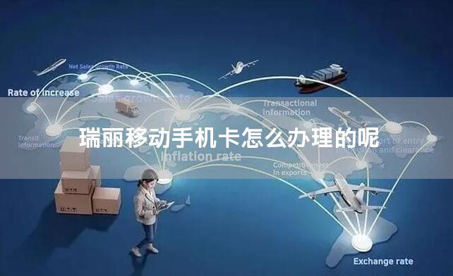 瑞丽移动手机卡怎么办理的呢