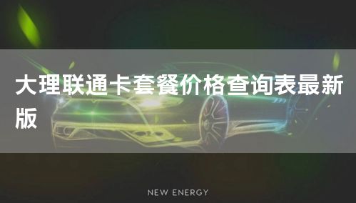 大理联通卡套餐价格查询表最新版