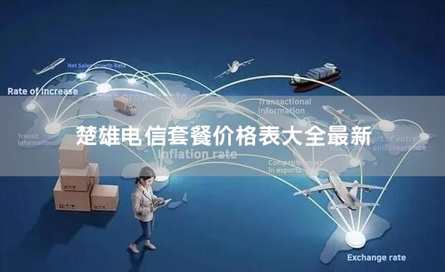 楚雄电信套餐价格表大全最新