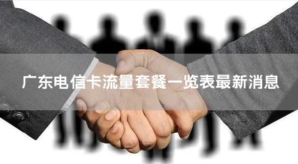 广东电信卡流量套餐一览表最新消息