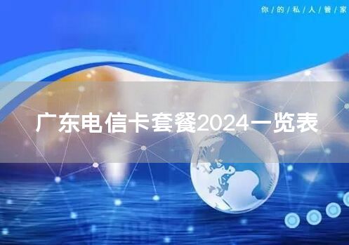 广东电信卡套餐2024一览表