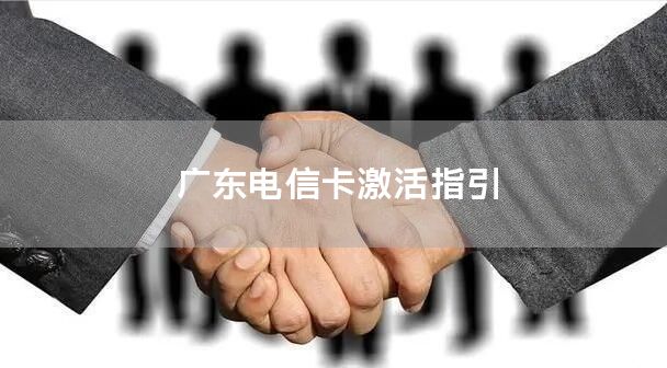 广东电信卡激活指引