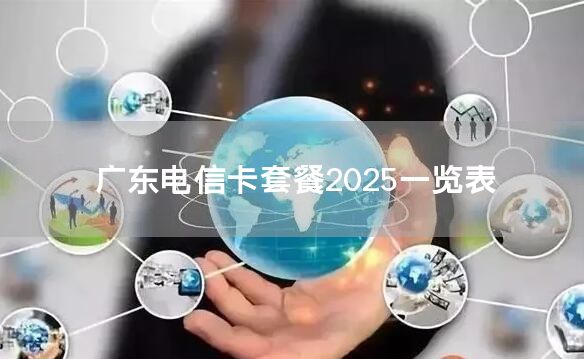 广东电信卡套餐2025一览表