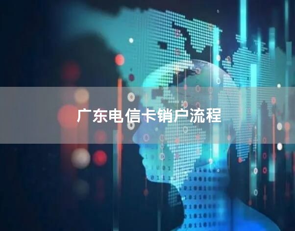 广东电信卡销户流程