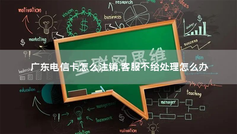 广东电信卡怎么注销,客服不给处理怎么办