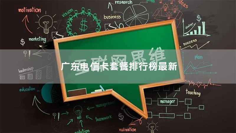 广东电信卡套餐排行榜最新