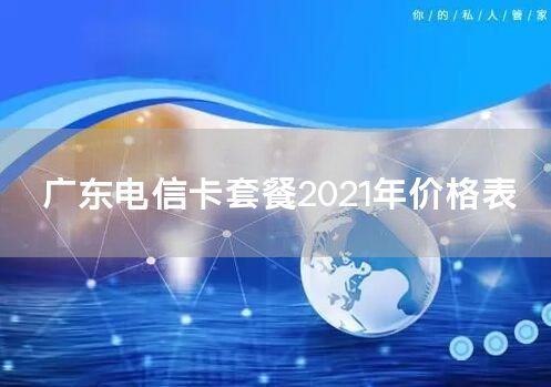 广东电信卡套餐2021年价格表