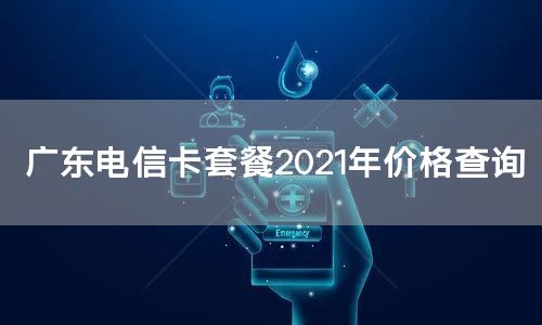 广东电信卡套餐2021年价格查询