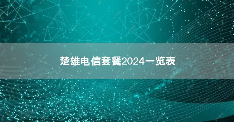 楚雄电信套餐2024一览表