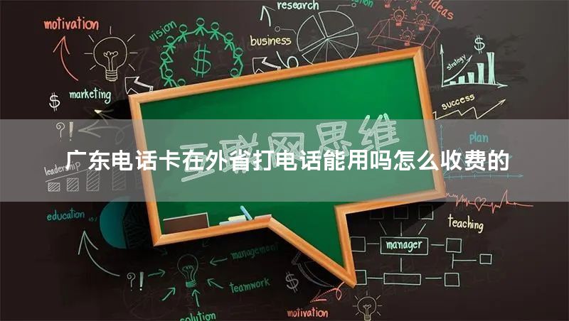 广东电话卡在外省打电话能用吗怎么收费的