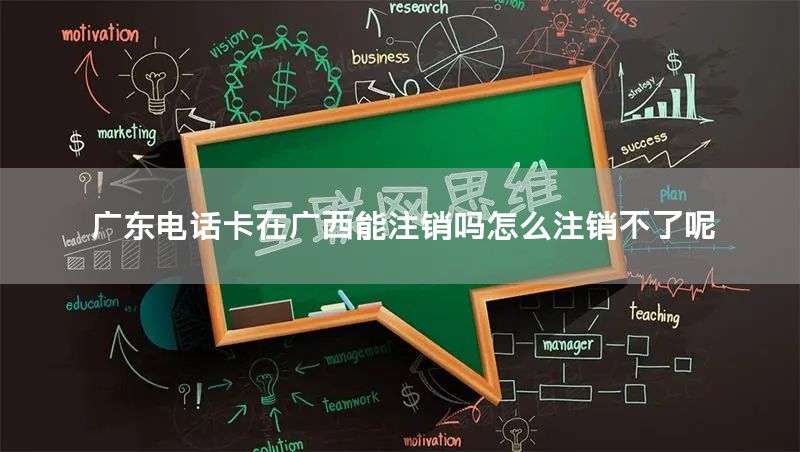 广东电话卡在广西能注销吗怎么注销不了呢