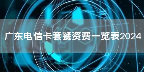 广东电信卡套餐资费一览表2024