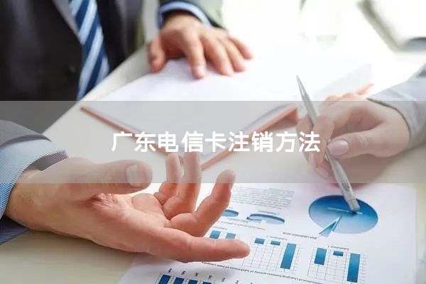 广东电信卡注销方法